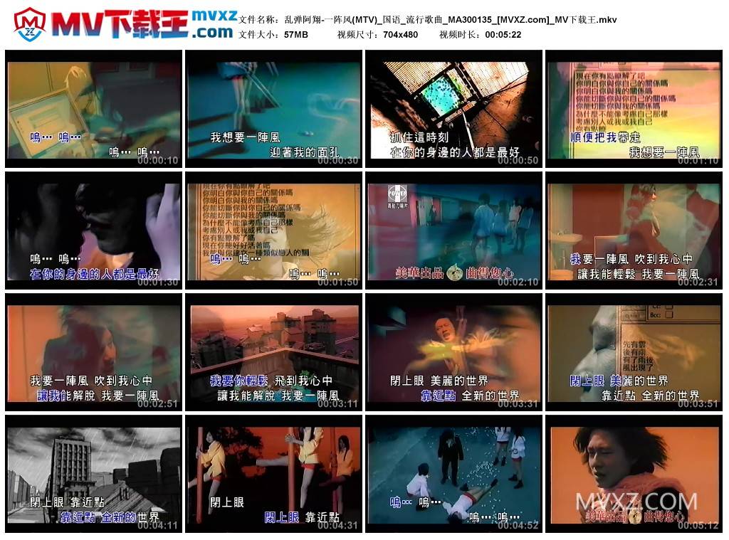 乱弹阿翔-一阵风(MTV)_国语_流行歌曲_MA300135